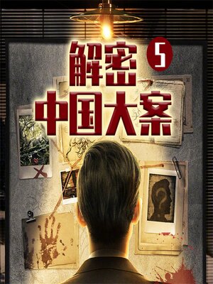 cover image of 解密中国大案5